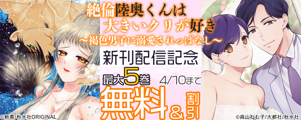 恋愛宣言『絶倫陸奥くんは大きいクリが好き～褐色男子に溺愛されっぱなし～22』配信記念  無料＆割引