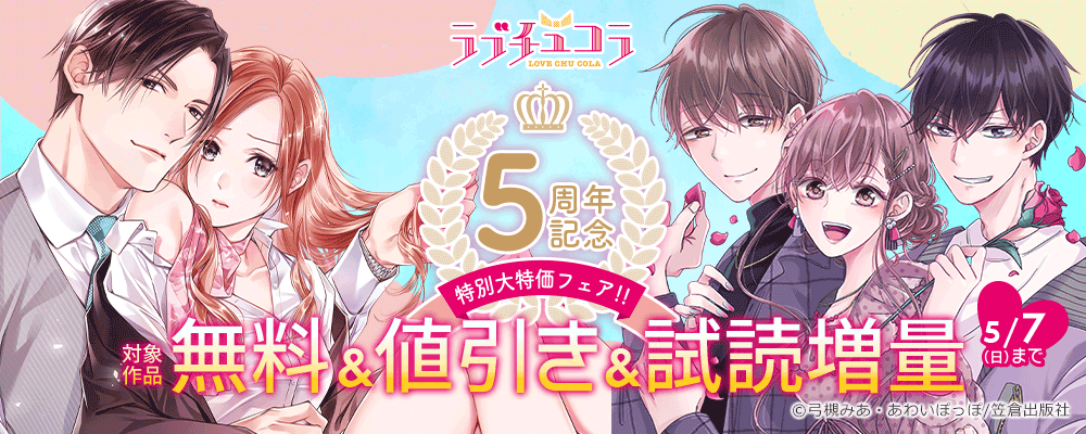 ラブチュコラ5周年記念 特別大特価フェア!!