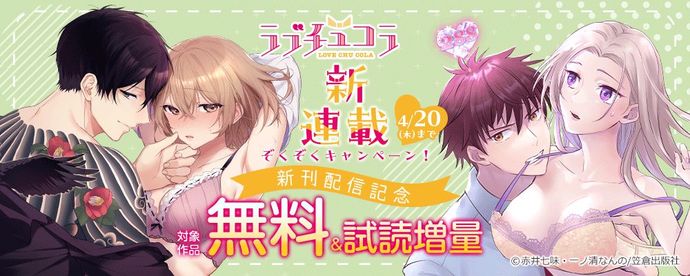 ラブチュコラ新連載ぞくぞくキャンペーン！～新刊配信記念～