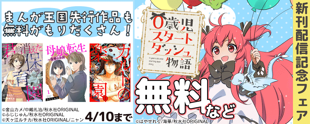 『0歳児スタートダッシュ物語 30』配信記念　少女宣言＆素敵なロマンス 無料＆割引キャンペーン