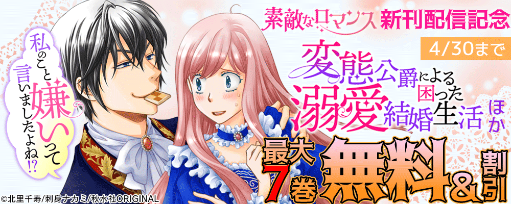 素敵なロマンス『私のこと嫌いって言いましたよね！？変態公爵による困った溺愛結婚生活 14』ほか新刊配信記念