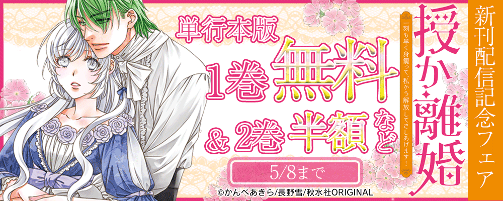 素敵なロマンス『授か離婚～一刻も早く身籠って、私から解放してさしあげます！【単行本版】IV』ほか新刊配信記念