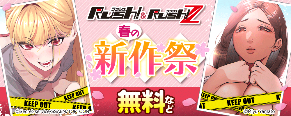 Rush!＆Rush!Z　春の新作祭