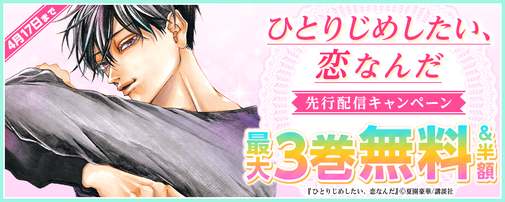 『ひとりじめしたい、恋なんだ』先行配信キャンペーン