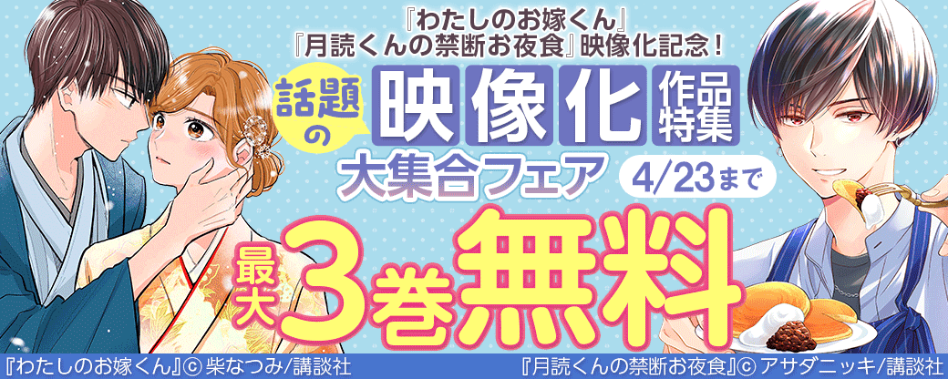 『わたしのお嫁くん』『月読くんの禁断お夜食』映像化記念！ 話題の映像化作品大集合フェア