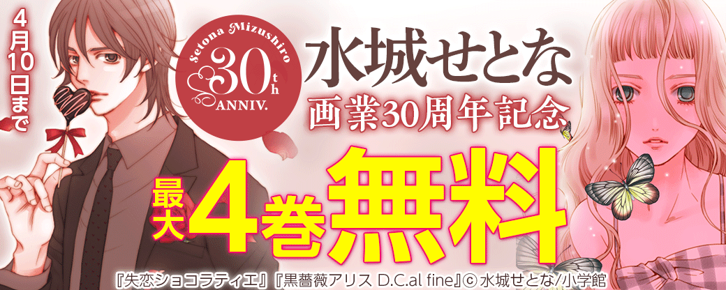 水城せとな画業30周年記念フェア