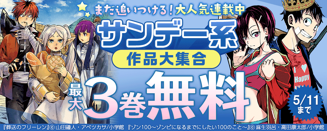 ｢葬送のフリーレン｣｢これ描いて死ね｣など　まだ追いつける！大人気連載中サンデー系作品大集合フェア