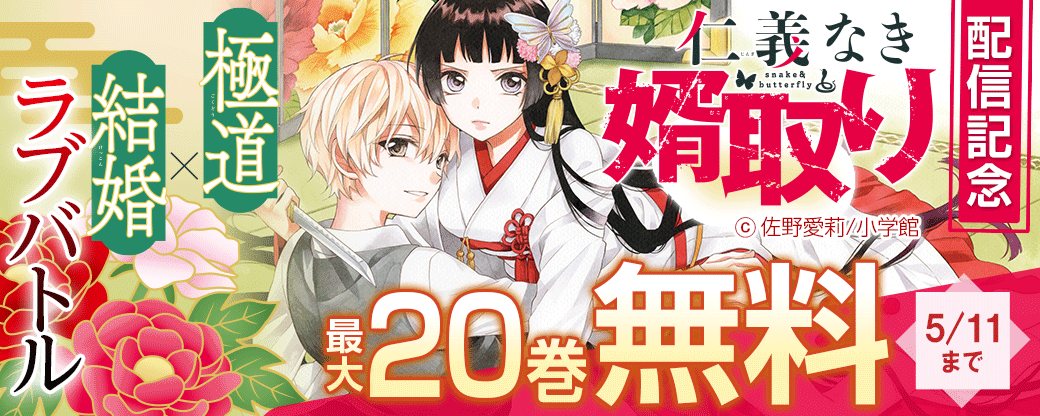 極道×結婚ラブバトル「仁義なき婿取り」配信記念フェア