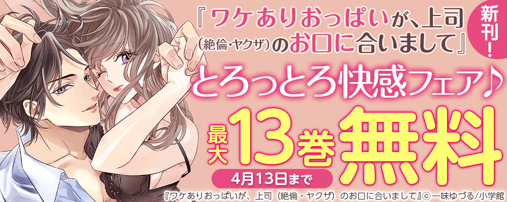 『ワケありおっぱいが、上司（絶倫・ヤクザ）のお口に合いまして』新刊！ とろっとろ快感フェア♪
