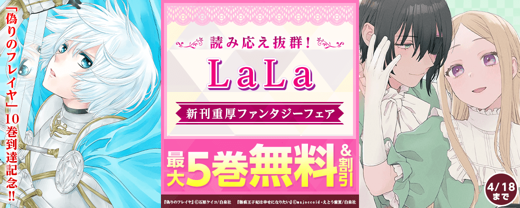 「偽りのフレイヤ」10巻到達記念5巻無料！！読み応え抜群・LaLa新刊重厚ファンタジーフェア