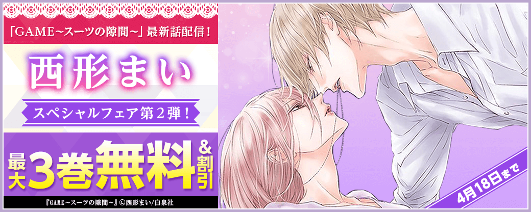 「GAME～スーツの隙間～」　最新話配信！西形まいスペシャルフェア第２弾！