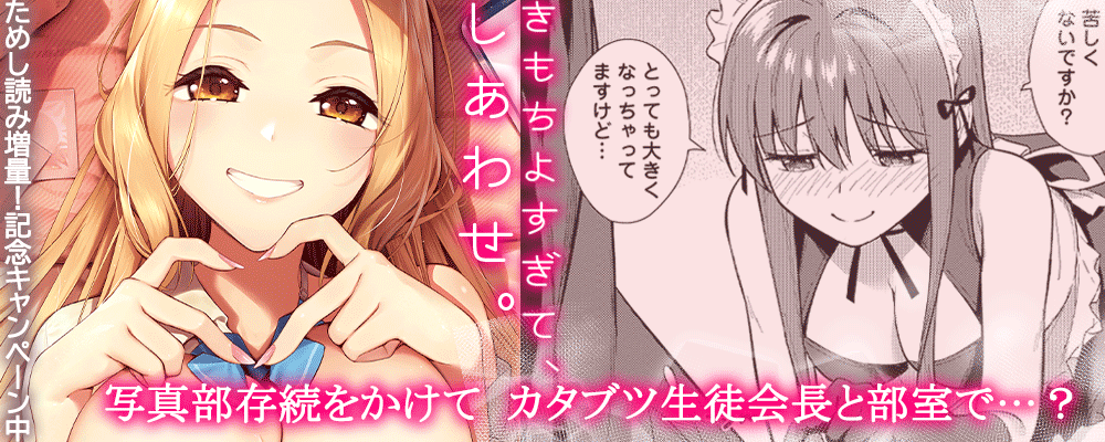 「きもちよすぎて、しあわせ。」3巻先行配信キャンペーン！