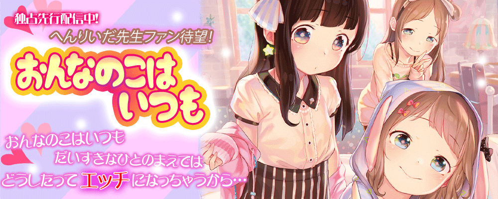 「おんなのこはいつも」先行配信キャンペーン
