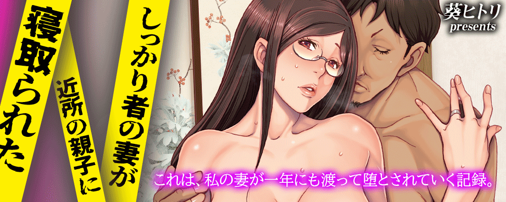 「しっかり者の妻が近所の親子に寝取られた」先行配信キャンペーン