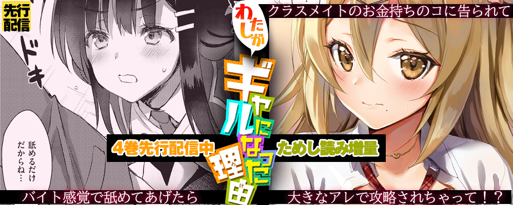 「わたしがギャルになった理由」4巻先行配信キャンペーン！