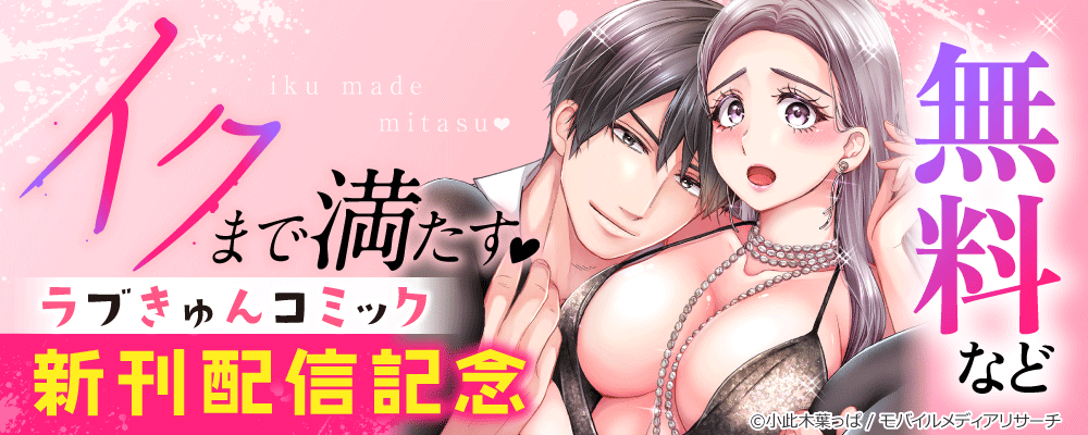 イクまで満たす！ ラブきゅんコミック 新刊配信記念