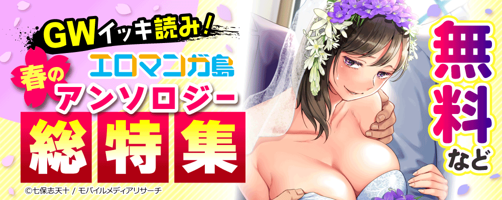 GWイッキ読み！　エロマンガ島 春のアンソロジー総特集