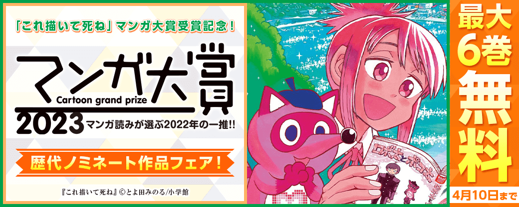 「これ描いて死ね」マンガ大賞受賞記念！歴代ノミネート作品フェア！