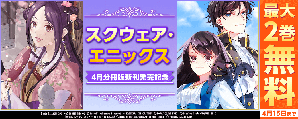 スクウェア・エニックス　4月分冊版新刊発売記念キャンペーン