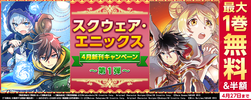 スクウェア・エニックス　４月新刊キャンペーン①