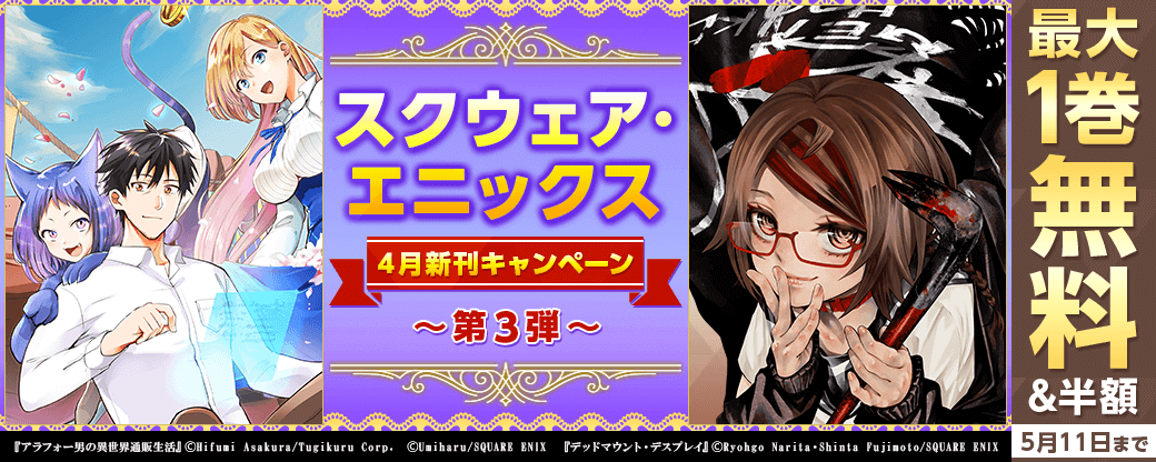 スクウェア・エニックス　４月新刊キャンペーン③