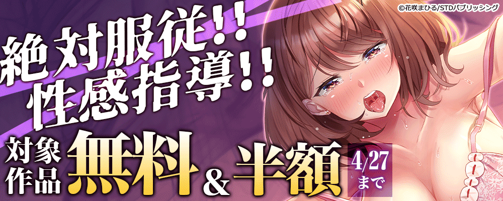 絶対服従!!性感指導!!　対象作品無料＆半額