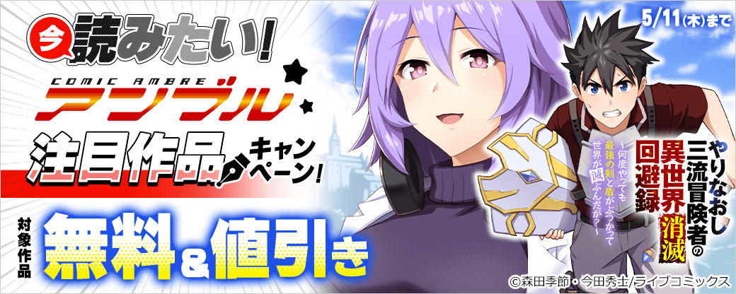 今読みたい！COMICアンブル注目作品キャンペーン！