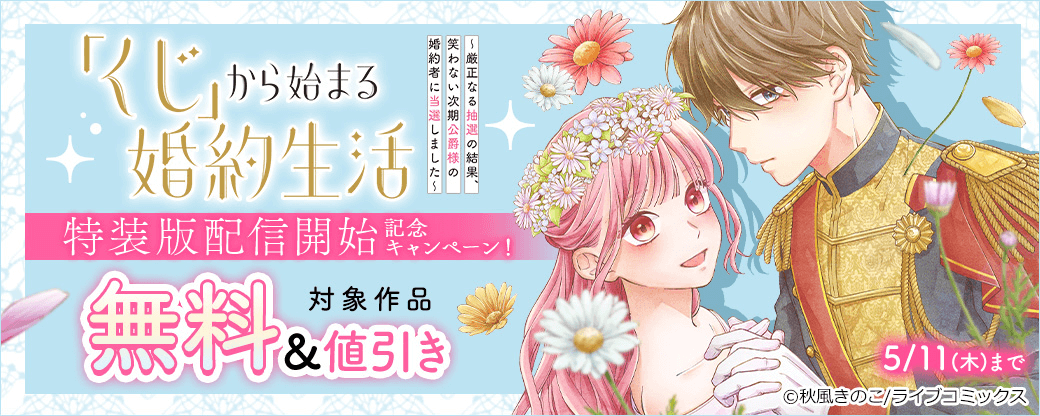 【ライブコミックス】「くじ婚」特装版配信開始記念キャンペーン！