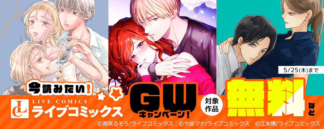 【ライブコミックス】今読みたい！ライブコミックスGWキャンペーン！