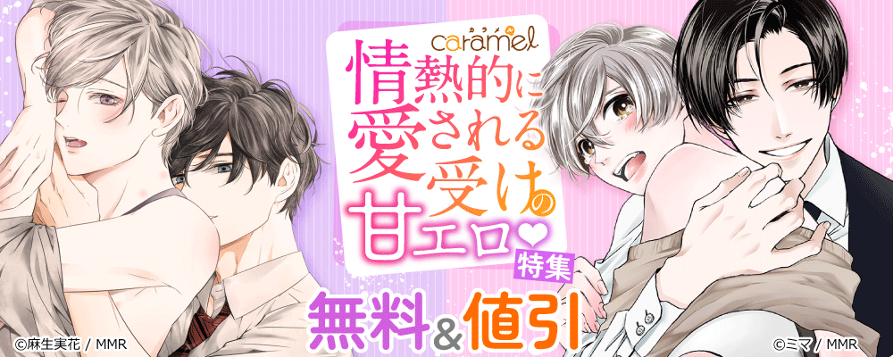 情熱的に愛される受けの甘エロ特集！