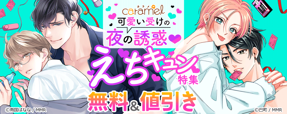 可愛い受けの夜の誘惑！えちキュン特集