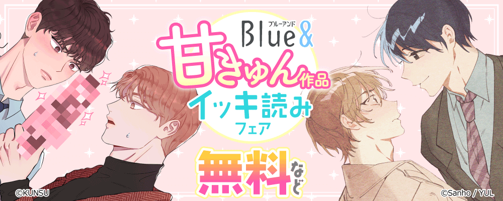 Blue&　甘キュン作品イッキ読みフェア