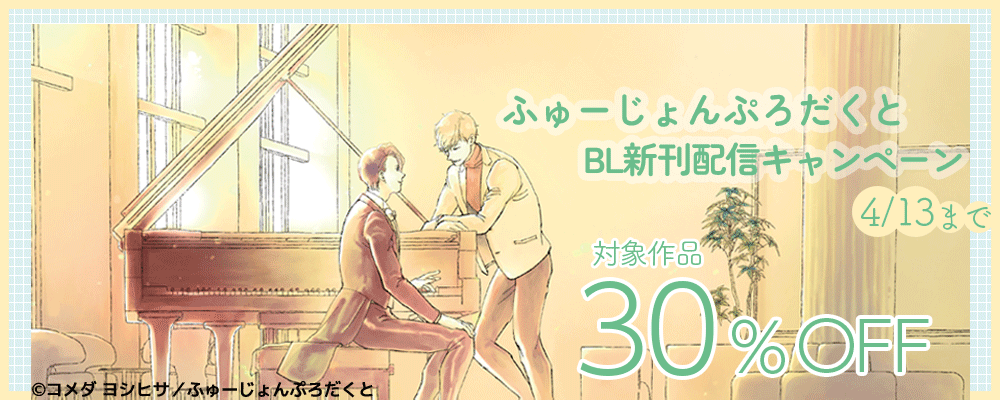 ふゅーじょんぷろだくとBL新刊配信キャンペーン