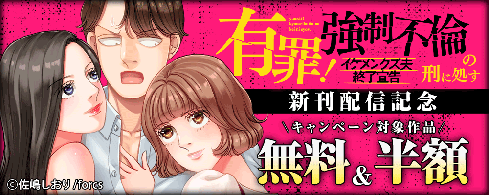 有罪！強制不倫の刑に処す～イケメンクズ夫終了宣告/新刊配信記念
