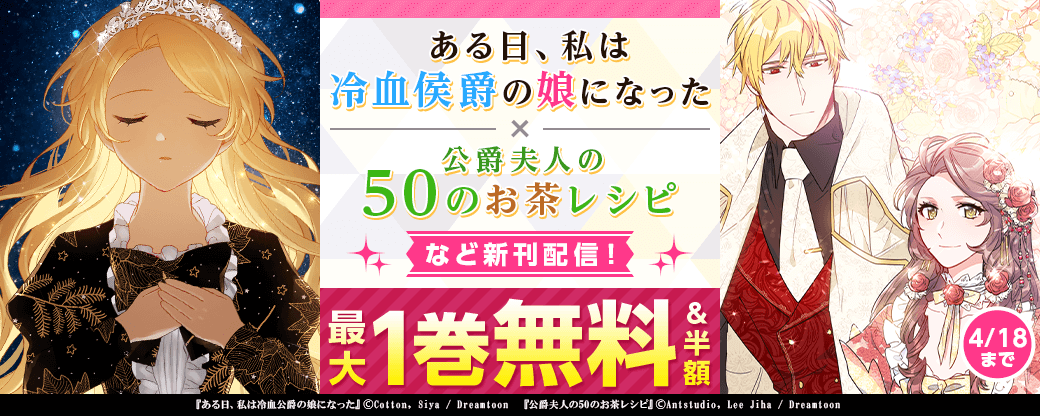 新刊配信！「ある日、私は冷血侯爵の娘になった」「公爵夫人の50のお茶レシピ」「怪物公爵と契約公女」など、無料＆割引など