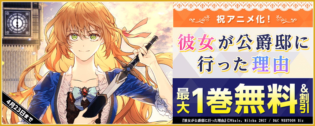 祝アニメ化！「彼女が公爵邸に行った理由」無料＆割引など