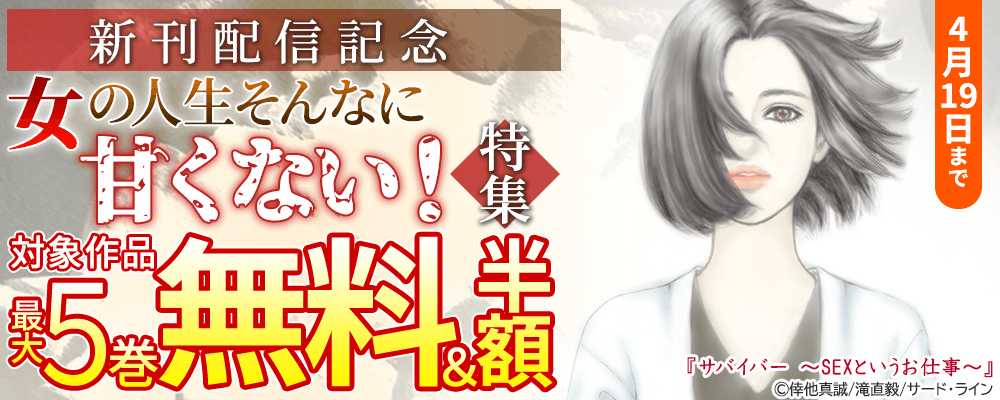 新刊配信記念  女の人生そんなに甘くない！特集 最大5巻無料＆50%OFFキャンペーン
