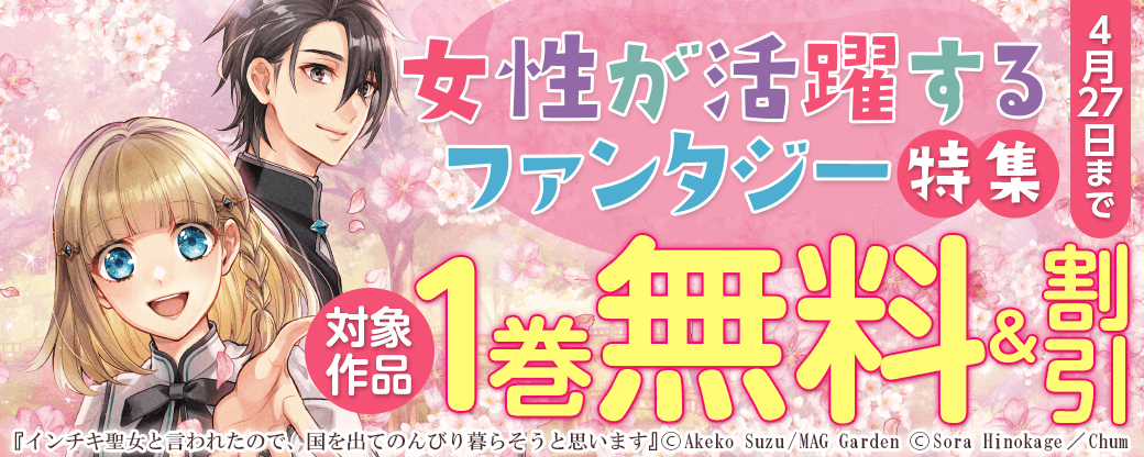 女性が活躍するファンタジー　特集