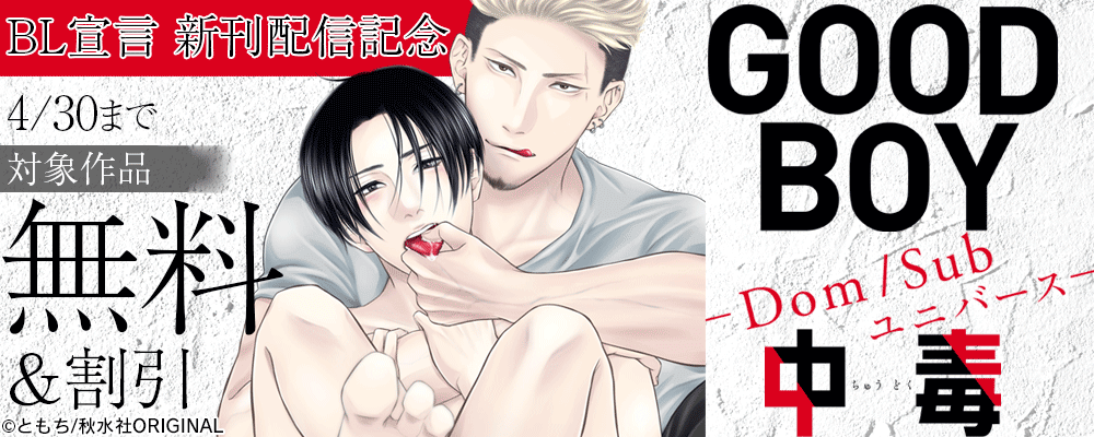 BL宣言「GOOD BOY中毒－Dom/Subユニバース－」新刊配信記念 無料＆割引