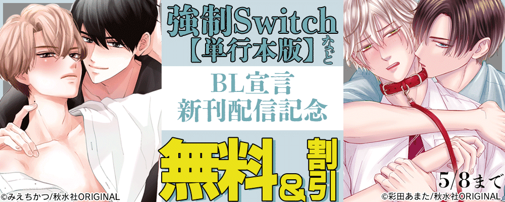 BL宣言『強制Switch【単行本版】Ⅱ』『シンデレラフィット【単行本版】』ほか　新刊配信記念 無料＆割引