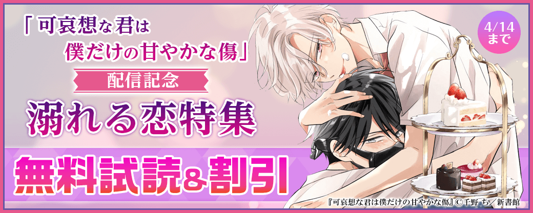 「可哀想な君は僕だけの甘やかな傷」配信記念　溺れる恋特集30％オフ