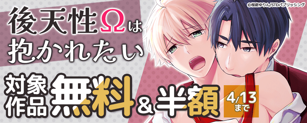 後天性Ωは抱かれたい　対象作品無料＆半額