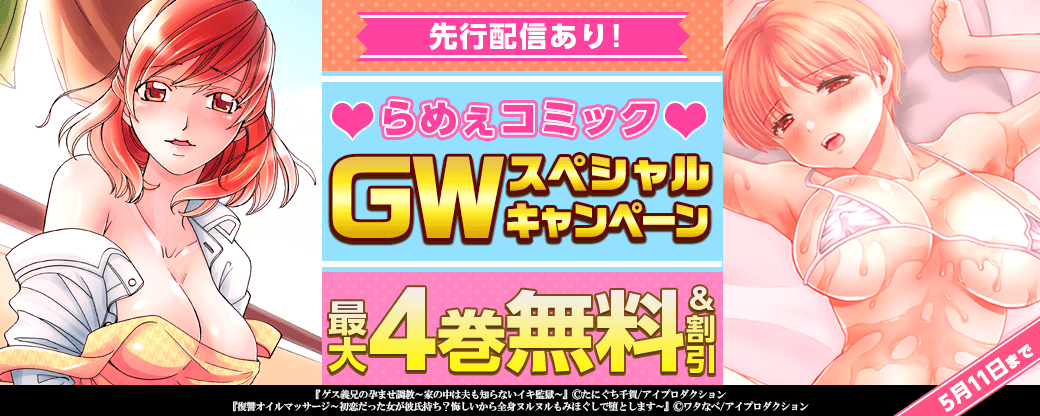 【先行配信あり！】らめぇコミックGWスペシャルキャンペーン！　対象作品無料&割引