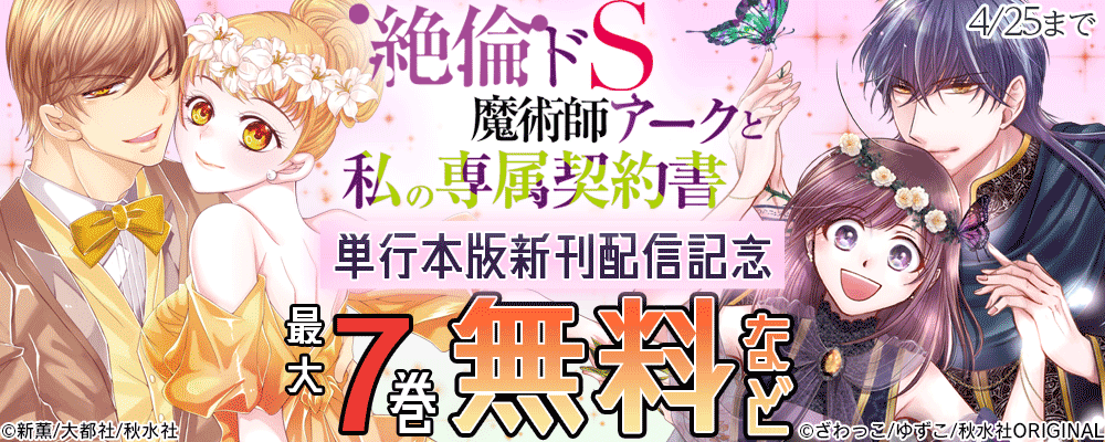 恋愛宣言「絶倫ドS魔術師アークと私の専属契約書【単行本版】Ⅵ」ほか新刊配信記念 無料＆割引
