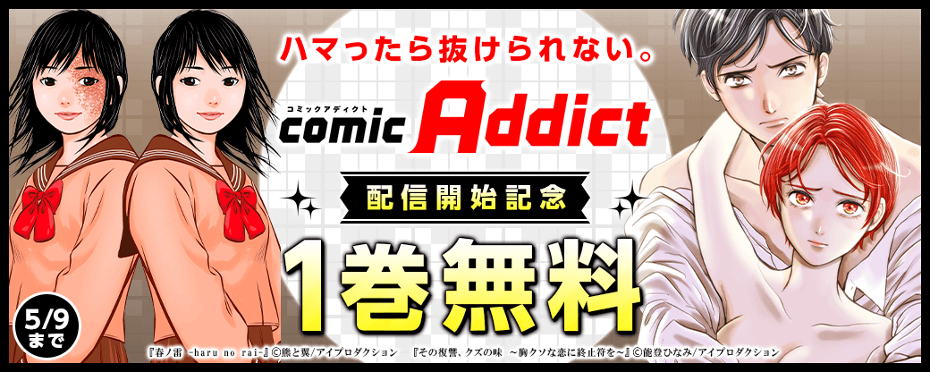 ハマったら抜けられない。comic Addict配信開始記念キャンペーン　1巻無料