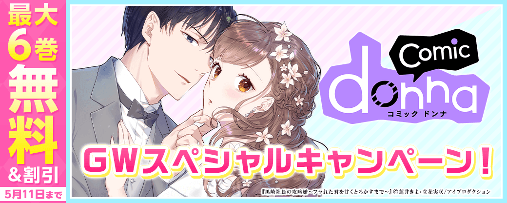 comic donna GWスペシャルキャンペーン！　無料＆割引