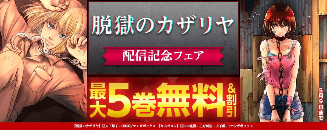 「脱獄のカザリヤ」配信記念！キャンペーン