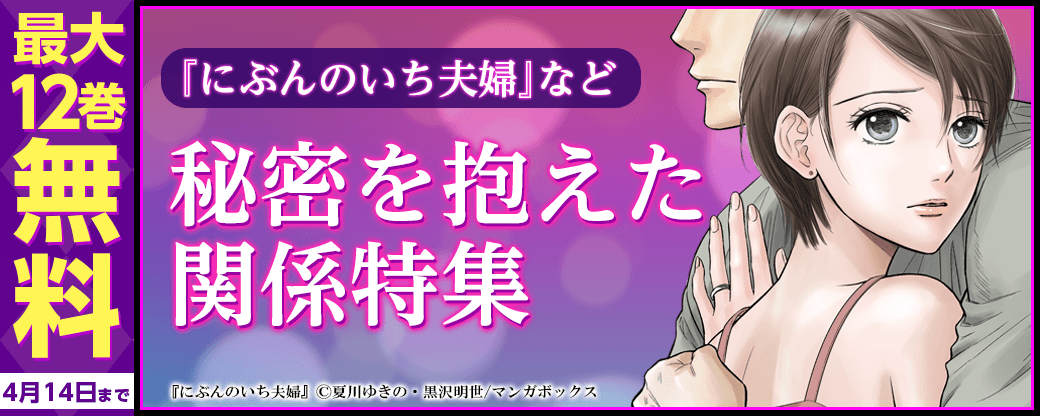 「にぶんのいち夫婦」など♪秘密を抱えた関係特集