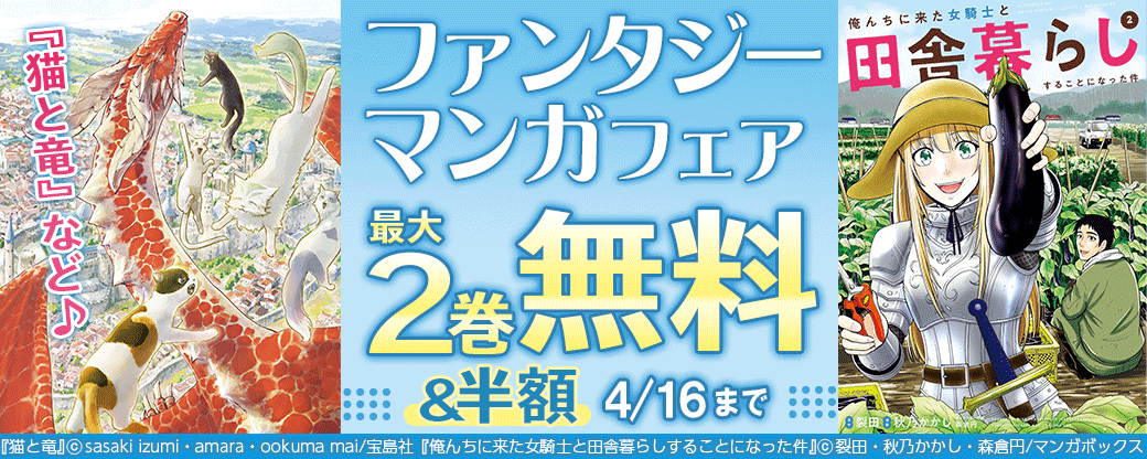 『猫と竜』など♪ファンタジーマンガフェア