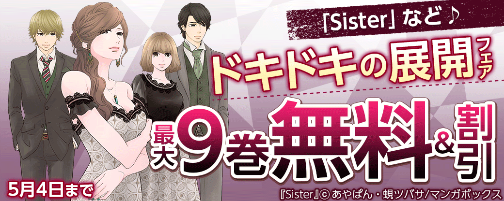 「Sister」など♪ドキドキの展開！？フェア